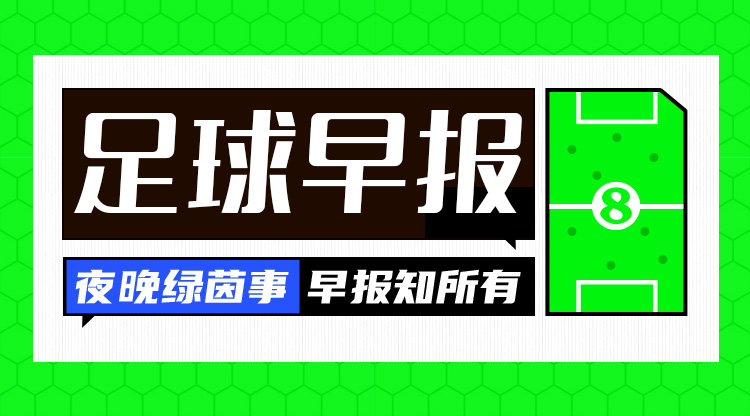 早报：尘埃落定！欧冠联赛阶段收官，曼城获附加赛资格