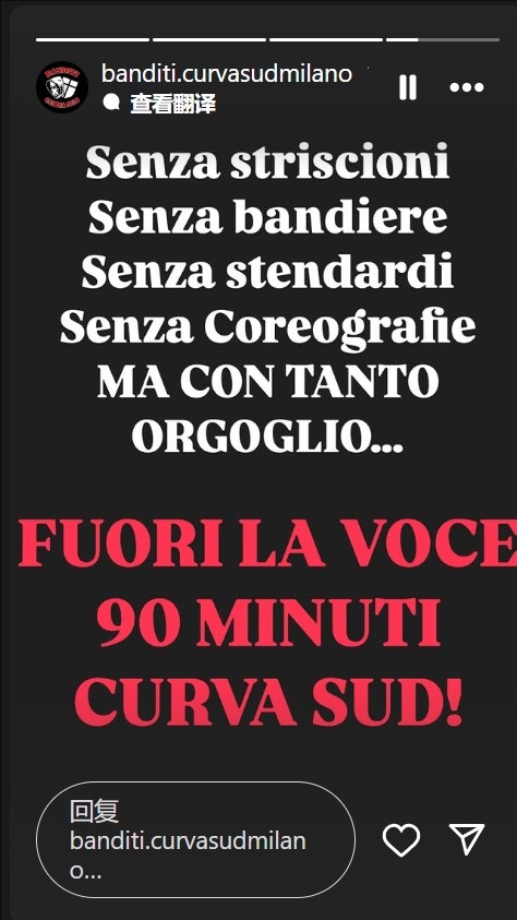 不会沉默！米兰南看台：没有横幅旗帜，但会自豪地用声音支持球队